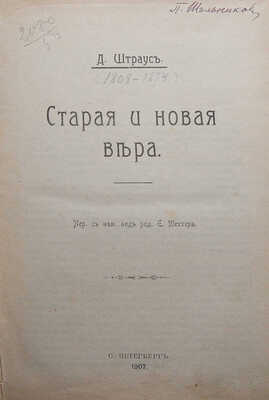 Конволют из двух изданий Д. Штрауса: 1. Штраус Д. Старая и новая вера. СПб.: Типография И.Г. Брауде и Ко, 1907.